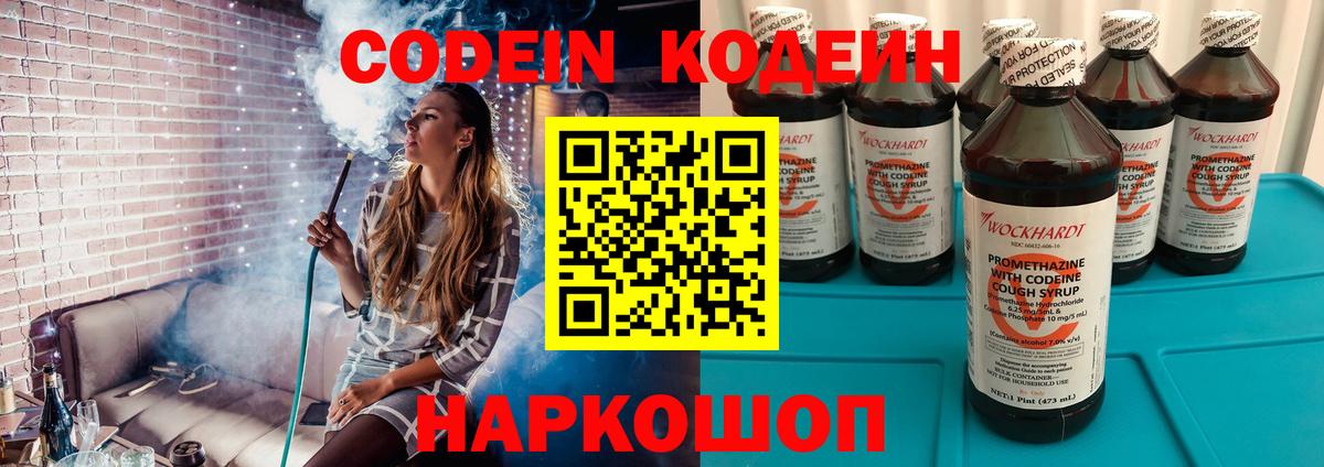 Кодеин напиток Lean (лин) Новочеркасск