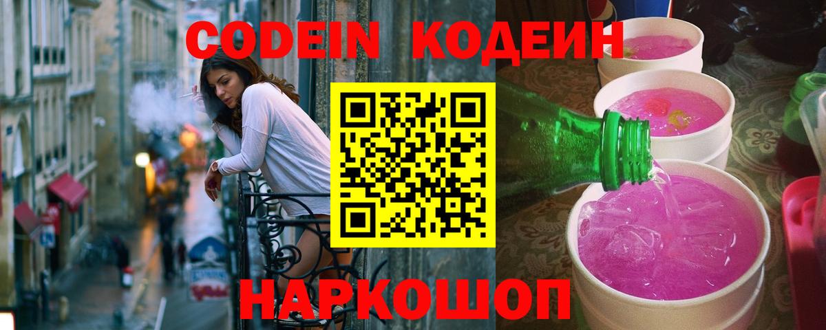 Codein Purple Drank  Вход с VPN  Кодеиновый сироп Lean Purple Drank  Новочеркасск 